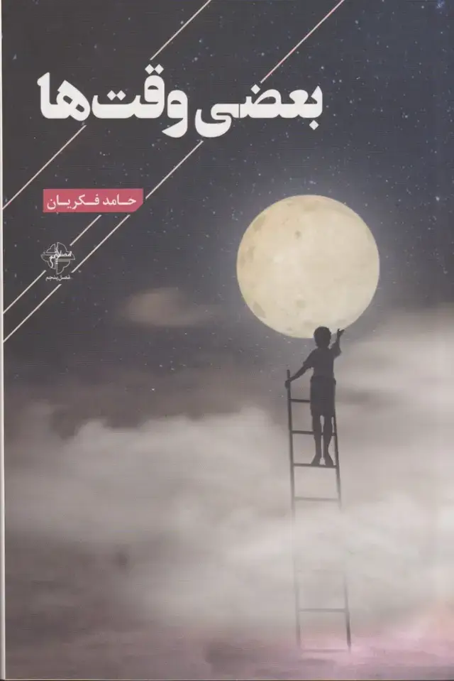 جلد کتاب بعضی وقت ها