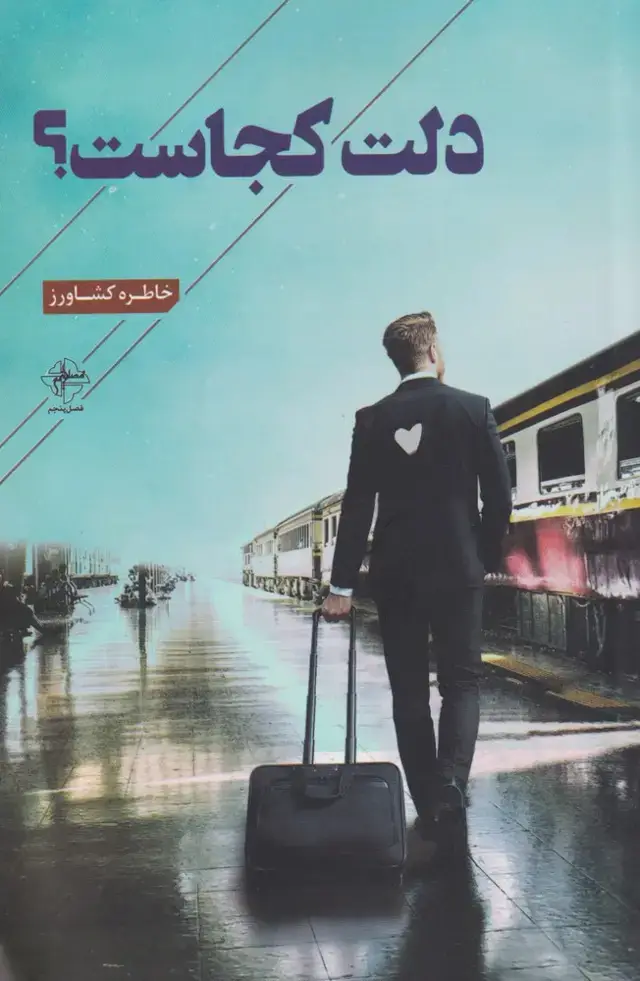 جلد کتاب دلت کجاست (فصل‌پنجم)