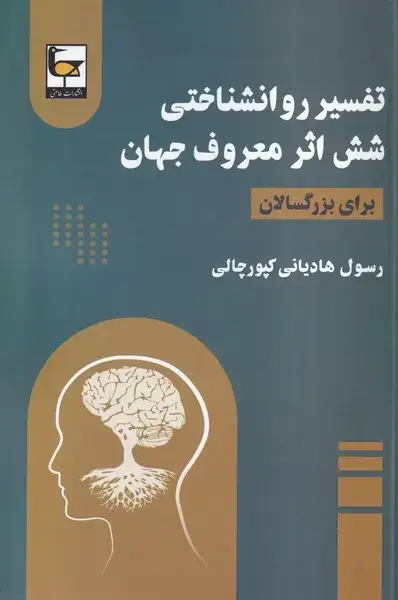 جلد کتاب تفسیر روانشناختی شش اثر معروف جهان