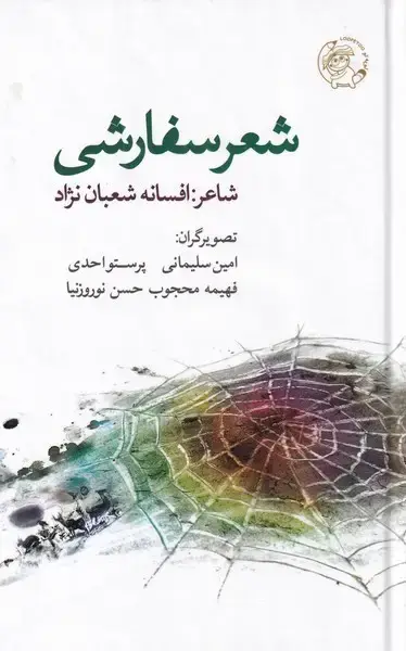 جلد کتاب شعر سفارشی