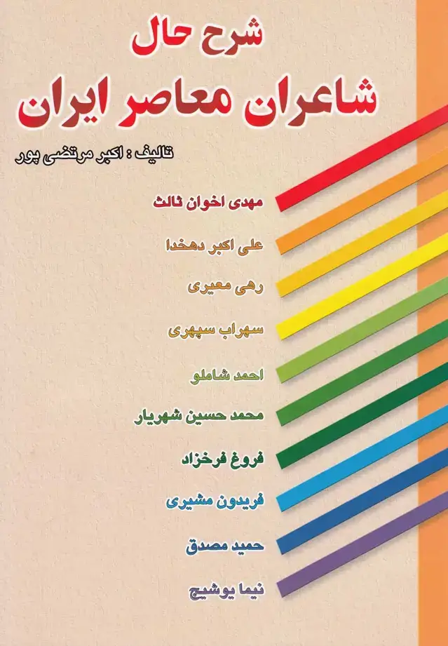 جلد کتاب شرح حال شاعران معاصر ایران