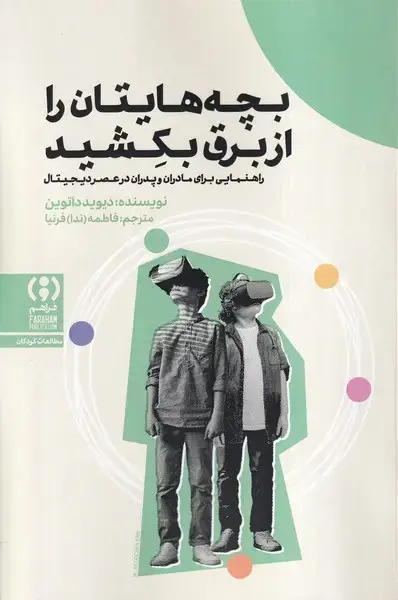 جلد کتاب بچه هایتان را از برق بکشید