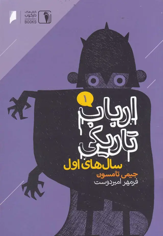 جلد کتاب ارباب تاریکی (1،سالهایاول) دارکوب