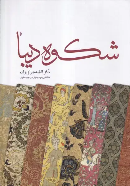 جلد کتاب شکوه دیبا