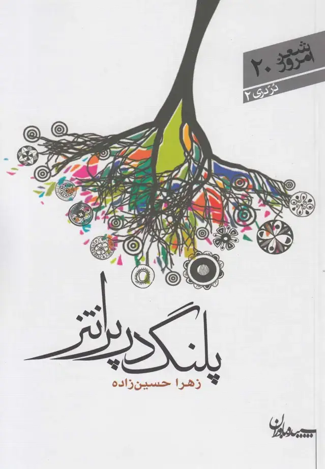 جلد کتاب پلنگ در پرانتز (سپیده‌باوران)