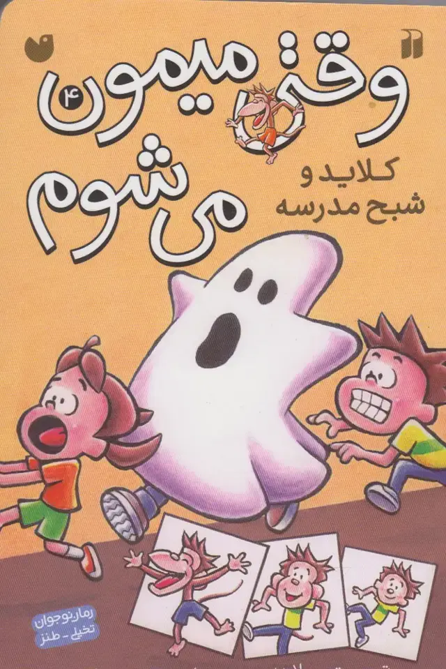 جلد کتاب وقتی میمون می‌شوم (4) کلاید‌و‌شبح