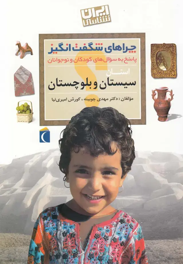 جلد کتاب چراهای شگفت انگیز استانی (سیستان) محراب