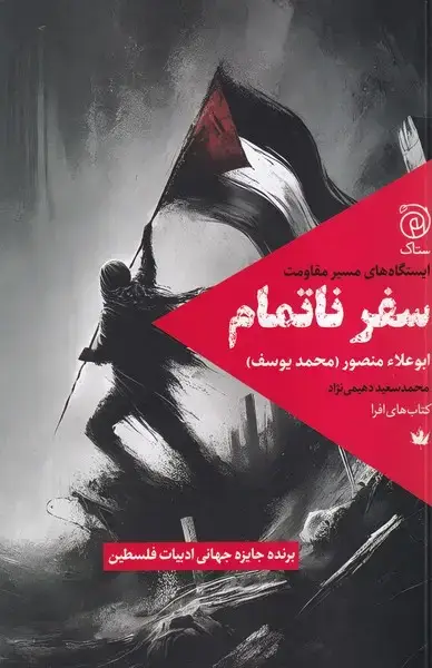 جلد کتاب سفر ناتمام (ستاک)