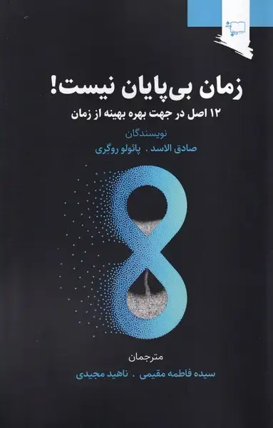 جلد کتاب زمان بی پایان نیست