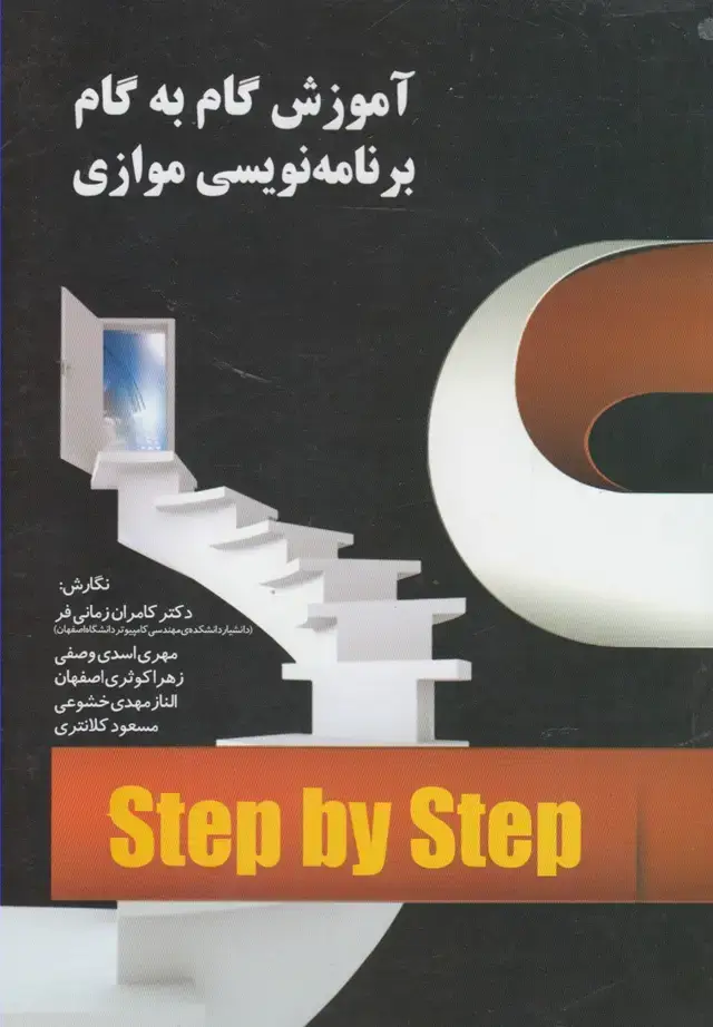 جلد کتاب آموزش گام به گام برنامه نویسی موازی (آموخته)