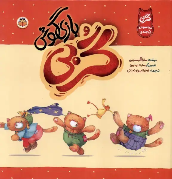 جلد کتاب گربی بازیگوش (مجموعه5جلدی) نوشته