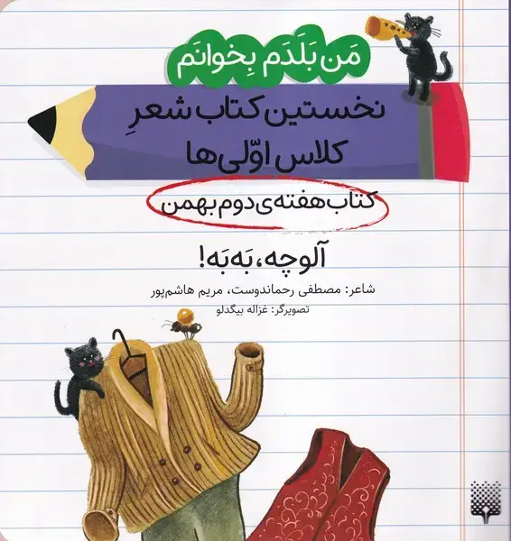 جلد کتاب منبلدمبخوانم (هفتهیدومبهمن) آلوچه،بهبه