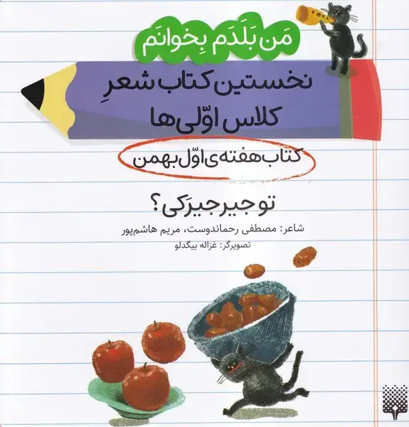 جلد کتاب من‌بلدم‌بخوانم (هفته‌ی‌اول‌بهمن) توجیرجیرکی‌