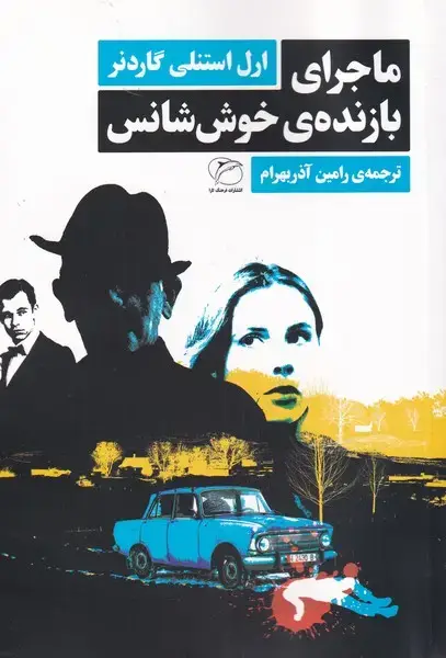 جلد کتاب ماجرای بازنده‌ی خوش شانس