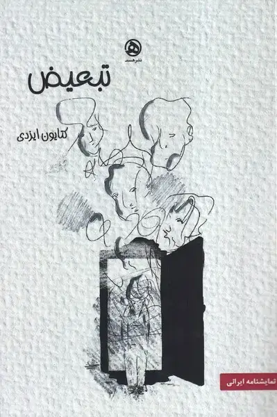 جلد کتاب تبعیض (هست)