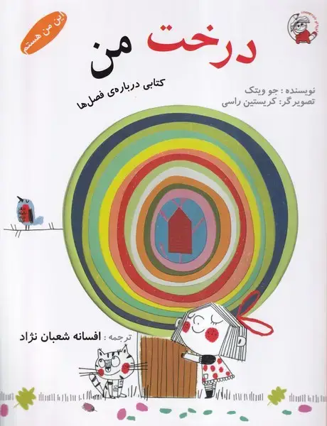 جلد کتاب این من هستم (درختمن)