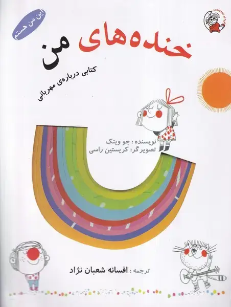 جلد کتاب این من هستم (خندههایمن)