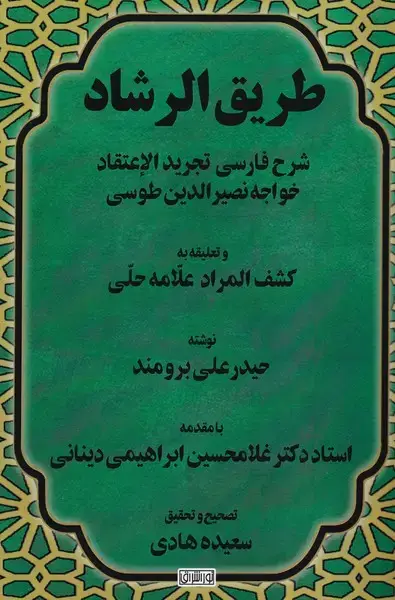جلد کتاب طریق الرشاد