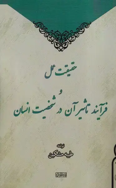 جلد کتاب حقیقت‌عمل‌و‌فرآیندتاثیر‌آن‌درشخصیت‌انسان