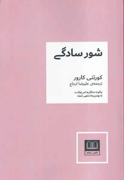 جلد کتاب شورسادگی (شمشاد)