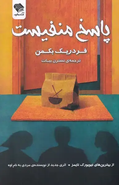 جلد کتاب پاسخ منفیست