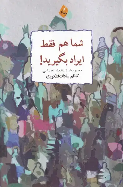 جلد کتاب شما هم فقط ایراد بگیرید (بامدادنو)