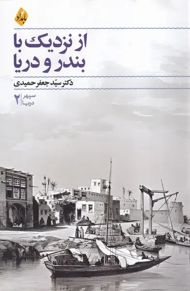 جلد کتاب از نزدیک با بندر و دریا (بامدادنو)