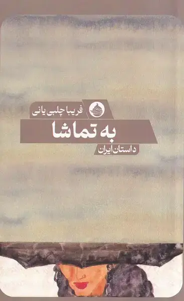 جلد کتاب به تماشا