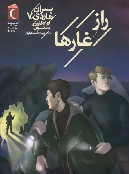 جلد کتاب پسران هاردی (7) رازغارها
