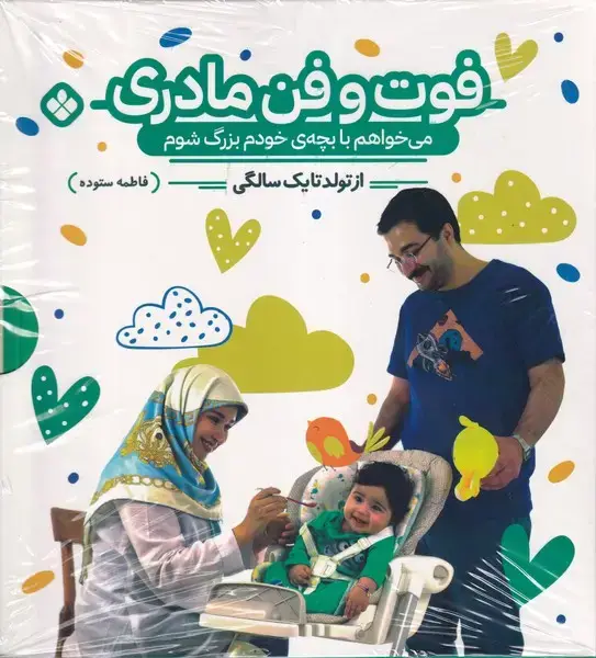 جلد کتاب فوت و فن مادری (می‌خواهم‌بابچه‌خودم) پنجره