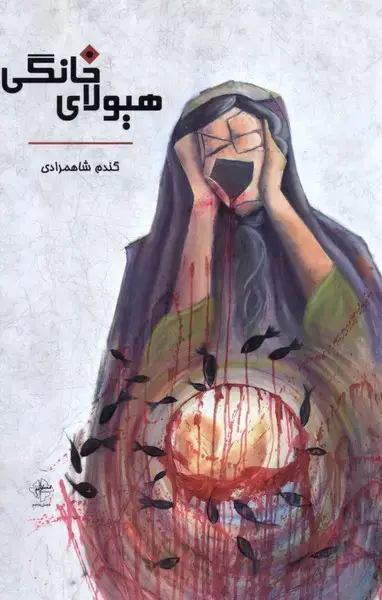 جلد کتاب هیولای خانگی