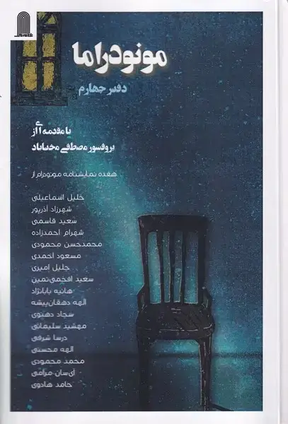 جلد کتاب مونودراما (دفترچهارم)