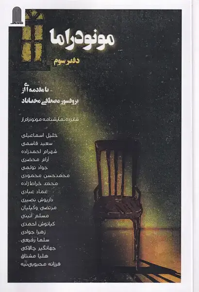 جلد کتاب مونودراما (دفترسوم)