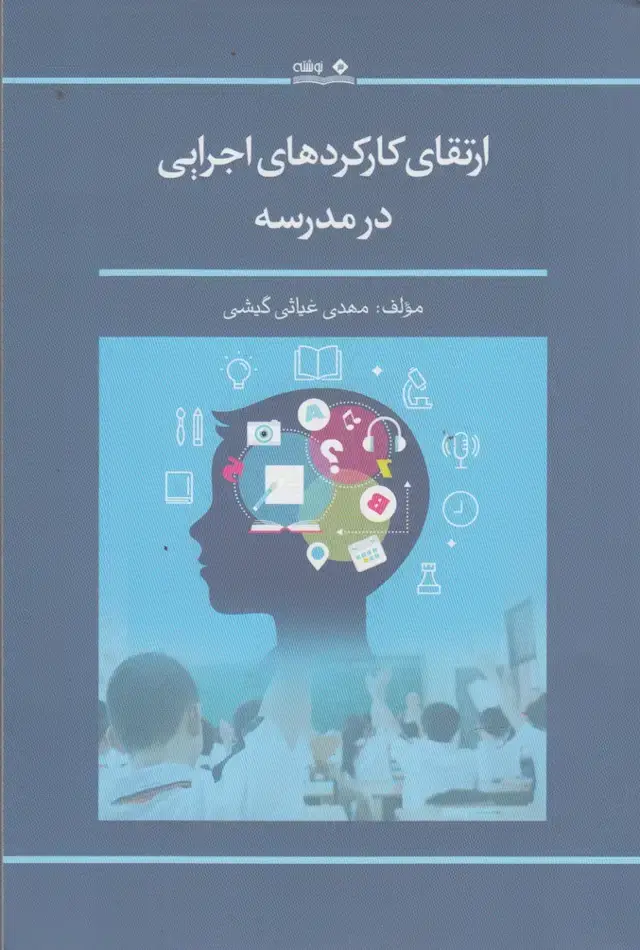 جلد کتاب ارتقای کارکردهای اجرایی در مدرسه