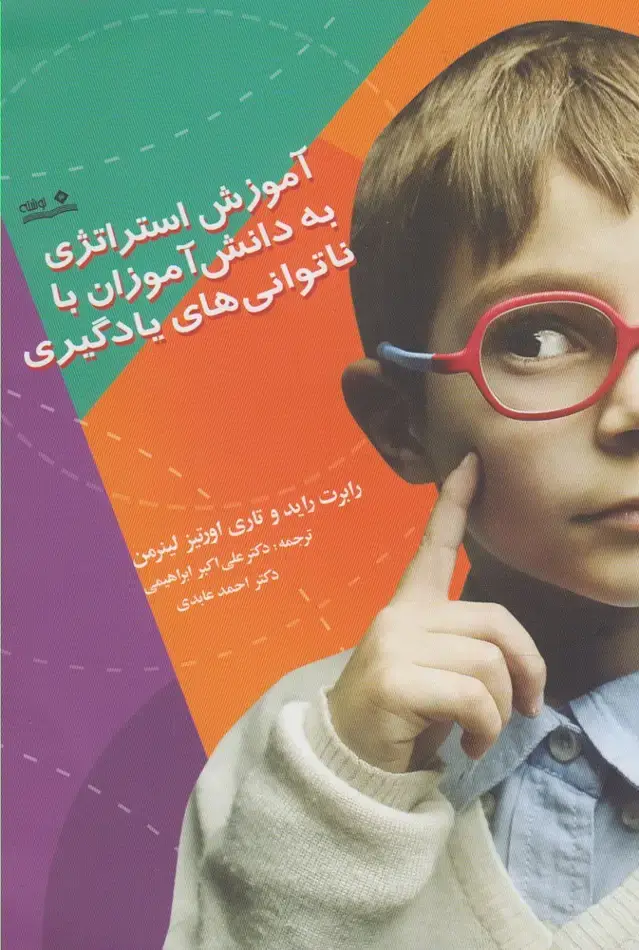 جلد کتاب آموزش استراتژی به دانش آموزان