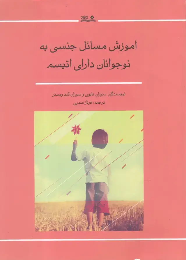 جلد کتاب آموزش مسائل جنسی به نوجوانان اتیسم