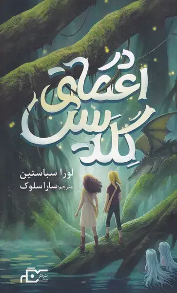 جلد کتاب در اعماق گلدیس