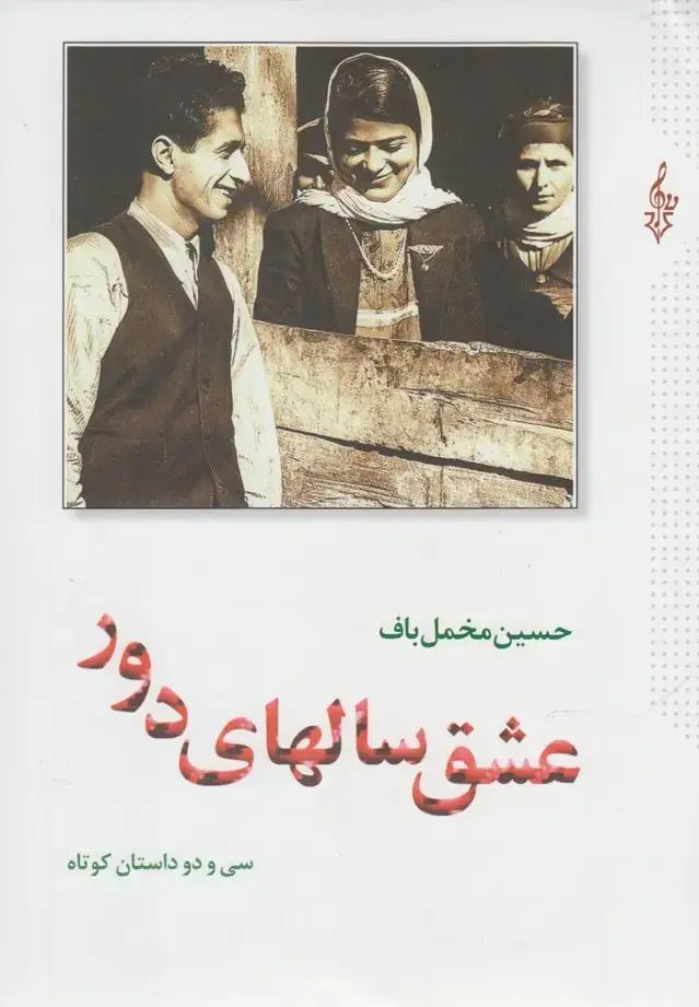 جلد کتاب عشق سالهای دور (2جلدی)