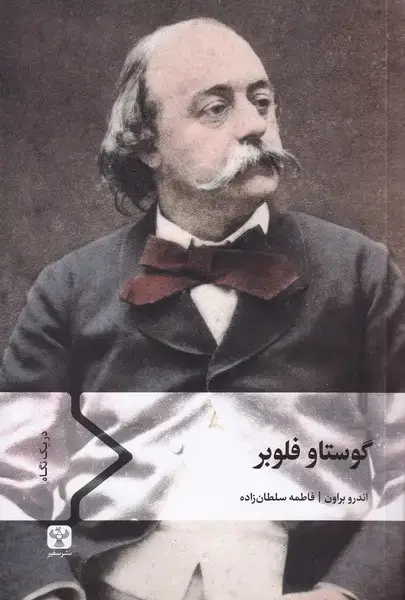 جلد کتاب گوستاو فلوبر (سفیر)
