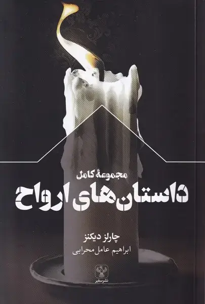جلد کتاب مجموعه کامل داستان های ارواح (سفیر)