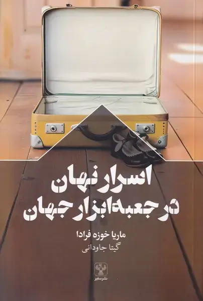 جلد کتاب اسرار نهان در جعبه ابزار جهان (سفیر)