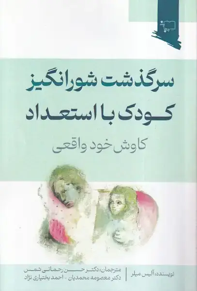 جلد کتاب سرگذشت شورانگیز کودک با استعداد