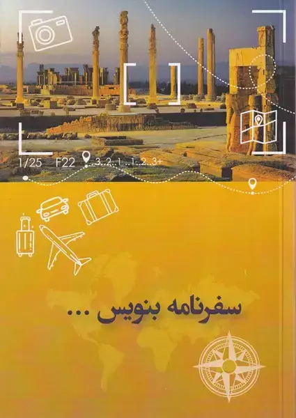 جلد کتاب سفرنامه بنویس