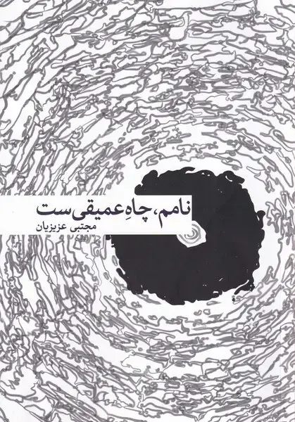جلد کتاب نامم چاه عمیقی ست (بامدادنو)