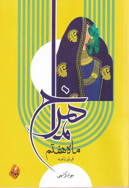 جلد کتاب ماهرخ ماه هفتم (بامدادنو)