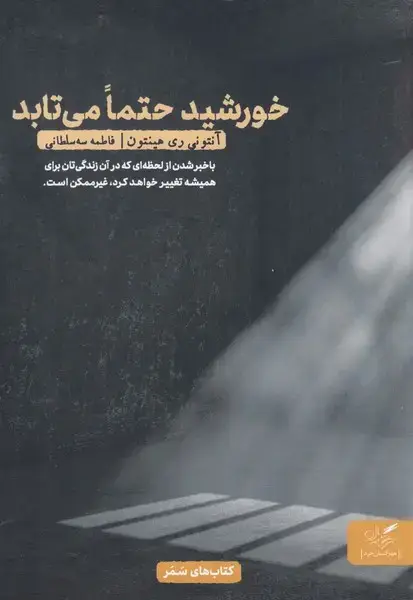 جلد کتاب خورشید حتما می تابد