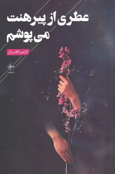 جلد کتاب عطری از پیرهنت می پوشم (فصلپنجم)
