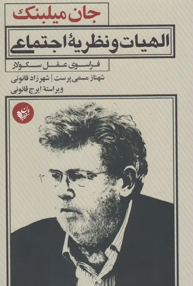 جلد کتاب الهیات و نظریه اجتماعی