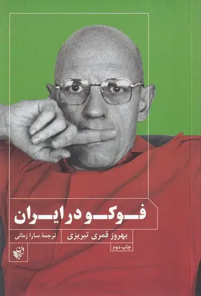 جلد کتاب فوکو در ایران (ترجمان)