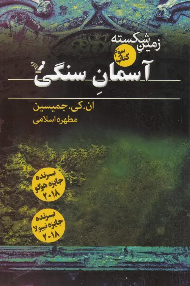 جلد کتاب زمین شکسته (آسمانسنگی،کتابسوم) تندیس